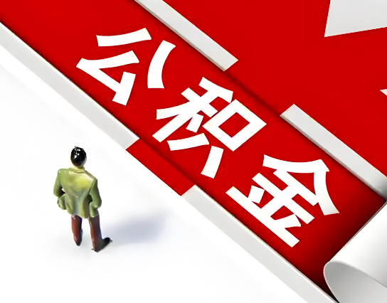 三亚公积金代办的最简单的三个步骤你知道不?