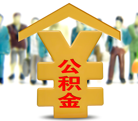 三亚代办公积金为什么会选择我-给你3个理由。